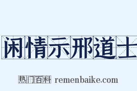 闲情示邢道士是什么意思的图片